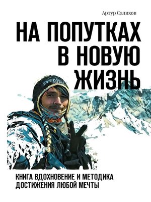 cover image of На попутках в новую жизнь. Книга-вдохновение и методика достижения любой мечты